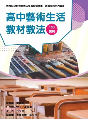 高中藝術生活教材教法 :108課綱 /