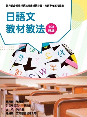 日語文教材教法 :108課綱 /