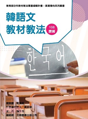 韓語文教材教法 :108課綱 /