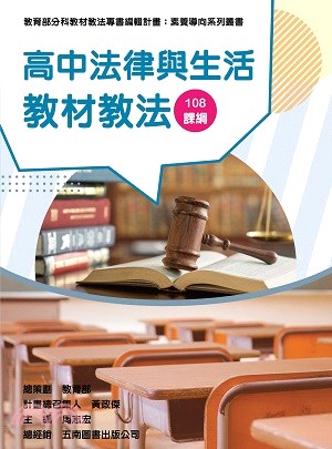 高中法律與生活教材教法 :108課綱 /