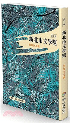 第十屆新北市文學獎得獎作品集