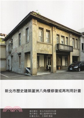 新北市歷史建築蘆洲八角樓修復或再利用計畫（附光碟）