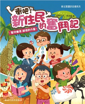 衝吧！新住民的奮鬥記：堅守廉潔、誠信的力量