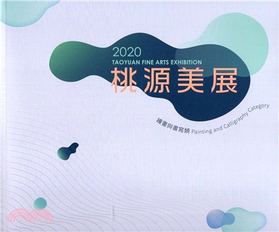 2020桃源美展