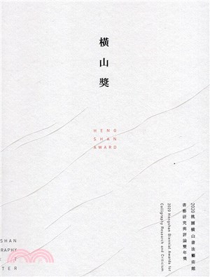 橫山獎 :橫山書藝研究與評論雙年獎 = Hengshan...