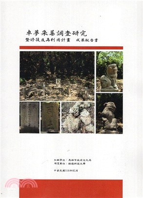 卓夢采墓調查研究暨修復及再利用計畫成果報告書 /