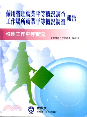 109年僱用管理就業平等概況調查及工作場所就業平等概況調查報告