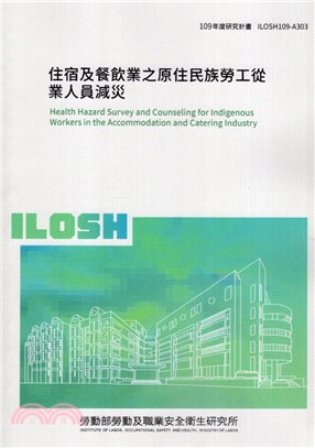 住宿及餐飲業之原住民族勞工從業人員減災 =Health hazard survey and counseling for indigenous workers in the accommodation and catering industry /