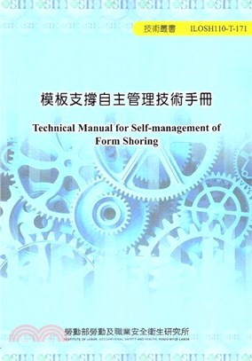 模板支撐自主管理技術手冊 =Technical manual for self- management of form shoring /