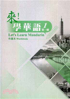 來！學華語第一冊作業本