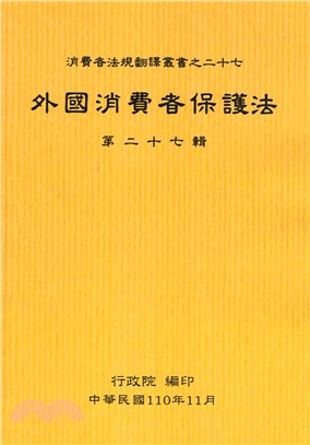 外國消費者保護法第二十七輯