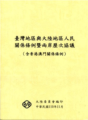 臺灣地區與大陸地區人民關係條例暨兩岸歷次協議（含香港澳門關係條例）