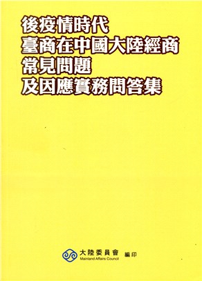 後疫情時代臺商在中國大陸經商常見問題及因應實務問答集