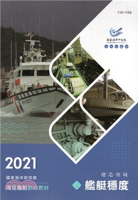 2021海巡艦艇數位教材（二）：艦艇穩度 | 拾書所