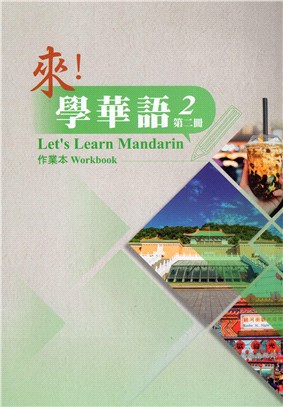 來！學華語第二冊作業本