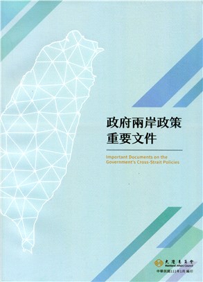 政府兩岸政策重要文件 Important documents on the government\