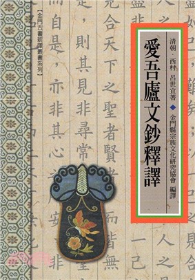 「愛吾廬文鈔」釋譯