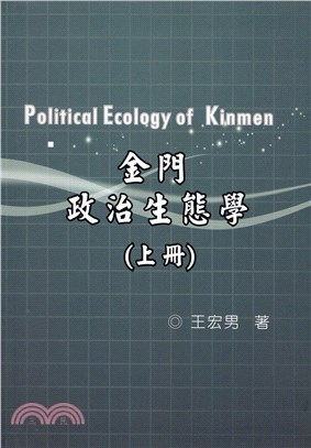 金門政治生態學.Political ecology of Kinmen /上冊 =