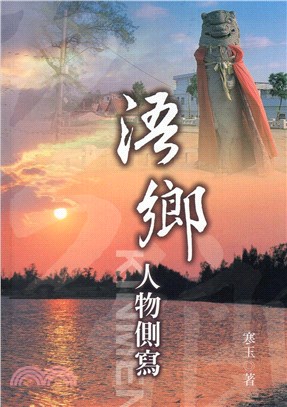 浯鄉人物側寫 /