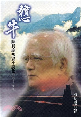 戇牛：陳長慶短篇小說集（2020-2021）
