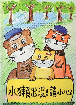 水獺出沒!請小心 =Please be careful of the presence of otters! /