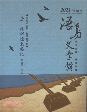 唐．詰訶德東遊記：2021第18屆浯島文學獎長篇小說組優等作品輯