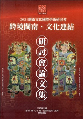 「 2021 閩南文化國際學術研討會」 論文集（附光碟） | 拾書所
