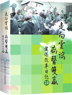 走向雲端－病醫雙贏：健保改革日記2.0