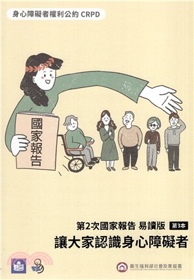 身心障礙者權利公約CRPD第2次國家報告 易讀版.第3本,讓大家認識身心障礙者 /