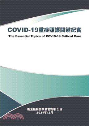 COVID-19重症照護關鍵紀實