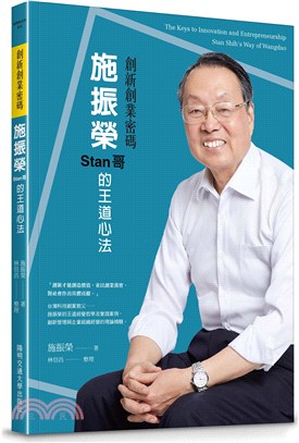 施振榮Stan哥的王道心法 :創新創業密碼 = The keys to innovation and entrepreneurship : Stan Shin's way of wangdao /