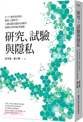 研究、試驗與隱私 :以27個情境案例, 解析人體研究、人...