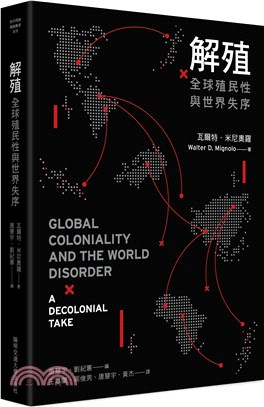 解殖:全球殖民性與世界失序