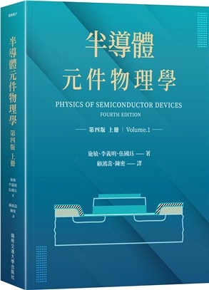 半導體元件物理學第四版（上冊） | 拾書所