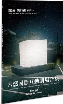 六燃國際互動劇場合集 =A compilation of the international Sixth Fuel Factory interactive theater /
