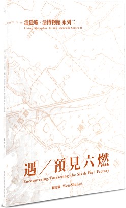 遇/預見六燃 :賴雯淑藝術裝置個展作品集 = Encountering / foresseeing the Sixth Fuel Factory : a collection of Wen- Shu Lai's art installations /