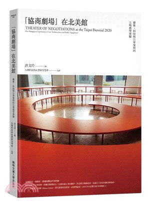「協商劇場」在北美館 :藝術.科技與公眾參與的五場教學實驗 = Theater of negotiations at the Taipei Biennial 2020 : five pedagogical experiments of arts,technoscience and public engagement /