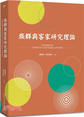 族群與客家研究理論 = Theories of ethnicity and Hakka studies