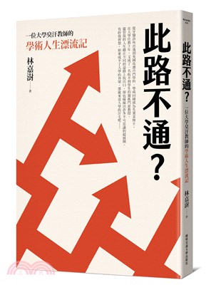 此路不通? :一位大學臭汗教師的學術人生漂流記 /