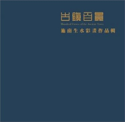 古蹟百景 :施南生水彩畫作品輯 = Hundred vi...