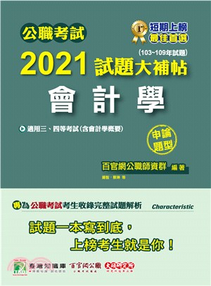 公職考試2021試題大補帖【會計學(含會計學概要)】(103～109年試題)(申論題型)