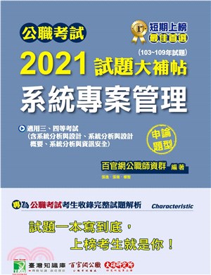 2021試題大補帖：系統專案管理（103～109年試題）（申論題型）