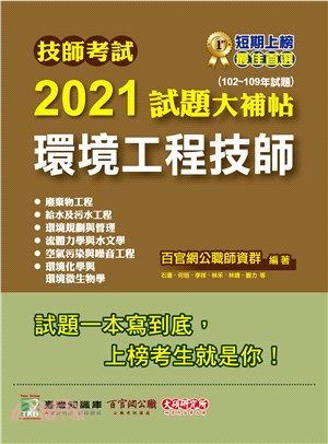 技師考試2021試題大補帖【環境工程技師】(102～109年試題)