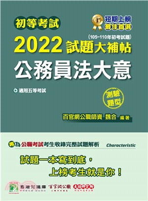 初等考試2022試題大補帖【公務員法大意】(105～110年初考試題)測驗題型