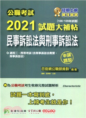 公職考試2021試題大補帖【民事訴訟法與刑事訴訟法(含刑事訴訟法概要、刑事訴訟法)】(106-109年試題)(申論題型)