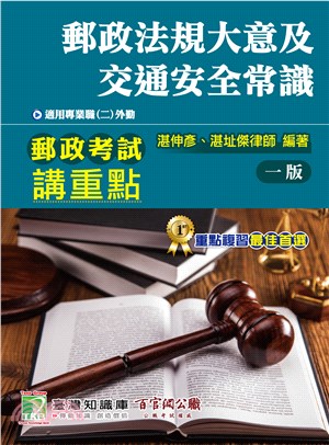 郵政法規大意及交通安全常識