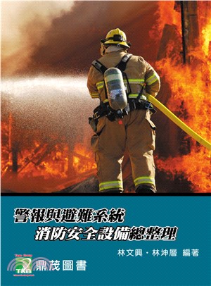 警報與避難系統消防安全設備總整理 | 拾書所