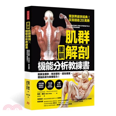 重訓 肌群解剖 機能分析教練書 :  鍛鍊全體幹, 有效塑形、避免傷害, 增強肌耐力與爆發力! /