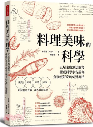 料理美味的科學：五星主廚無法解釋，權威科學家告訴你食物更好吃的幻變魔法