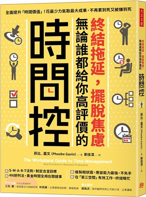 終結拖延，擺脫焦慮，無論誰都給你高評價的「時間控」：全面提升「時間價值」！花最少力氣取最大成果，不再累到死又被嫌到死